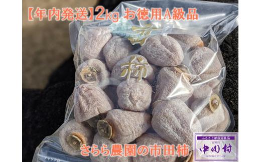 【2025年12月中旬以降順次お届け予定】さらら農園の市田柿　２㎏（お徳用A級品）約１㎏×２袋