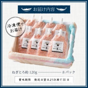 a11-072　カンタンチューブ ねぎとろ 生 しぼり 約120g 8P SF4