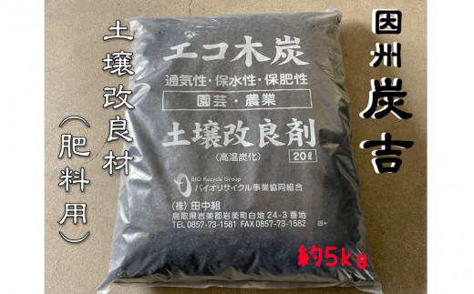 レビューキャンペーン中！因州炭吉　土壌改良剤用 約5kg【73008】
