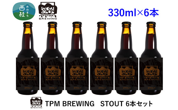 
            ビール クラフトビール STOUT 6本 セット / 瓶ビール 地ビール お酒 酒 アルコール 家呑み プレゼント ギフト 贈り物 父の日 山梨県 西桂町
          