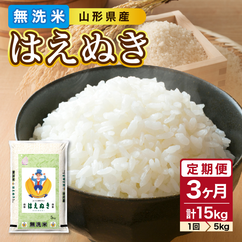 《3ヶ月定期便》【令和6年度産米】新米 山形県産 無洗米 はえぬき 5kg×3ヶ月(計15kg)【山形県産 BG精米製法】【2024年度産米】