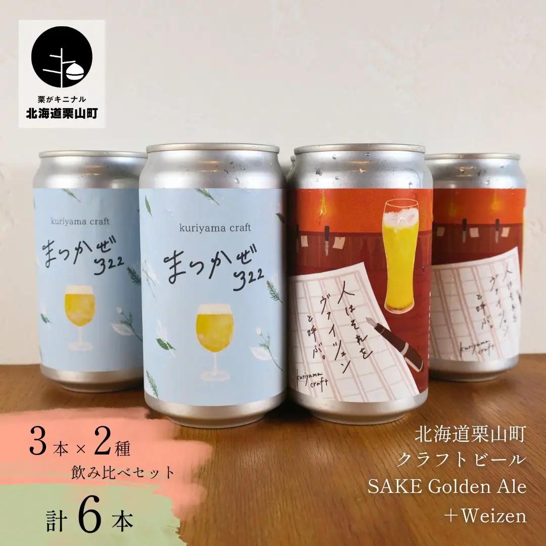 くりやまクラフト2種飲み比べ6缶セット「まつかぜ322」「人はそれを“ヴァイツェン”と呼ぶ。」北海道栗山町 クラフトビール