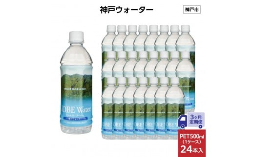 【3ヶ月定期便】神戸ウォーター　PET 500ml x 24本(24本入り1ケース)
