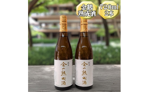 【日本酒 純米 3年熟成】佐渡の地酒 金鶴「金の熟成酒」720ml×2本 アルコール16度 加藤酒造店 | 新潟の地酒 佐渡の地酒 佐渡日本酒 熟成酒 古酒 純米酒 清酒 地酒 日本酒 お酒 酒 さけ sake 四合瓶 晩酌 ギフト 贈答 にいがた さど 新潟県 佐渡市