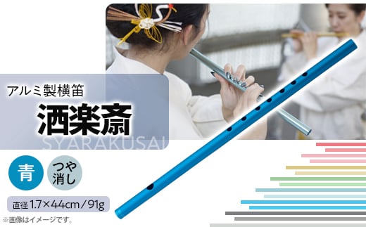
洒楽斎「SYARAKUSAI」アルミ製横笛(青　つや消し)【1431003】
