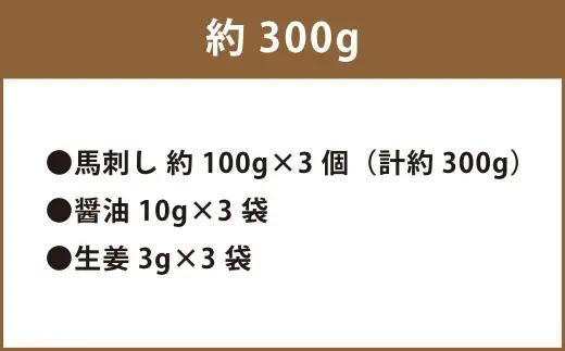 ＜ R8年熊本地震復興支援 ＞熊本 馬刺し 霜降り 約300g 国内肥育 馬肉 ブロック 馬刺 お肉 肉 ニク にく 馬 赤身 中トロ 晩酌 おつまみ 醤油付き 生姜付き 冷凍
