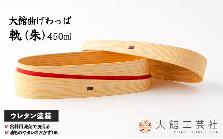 【ふるさと納税】曲げわっぱ 弁当箱 楕円形 容量 450cc 軌 朱 伝統 工芸品 軽量 丈夫 職人 贈答品 プレゼント 日本製 ウレタン塗装 木目 天然杉 秋田杉 調湿効果 ランチタイム お取り寄せ 国産 東北 秋田県 大館市 送料無料【(株)大館工芸社】