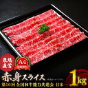 【ふるさと納税】【農場直営/A4ランク】長崎和牛赤身スライス 1.0kg すき焼き しゃぶしゃぶ 赤身 赤身薄切り 霜降り 日本一【焼肉音琴】 [BCT018]