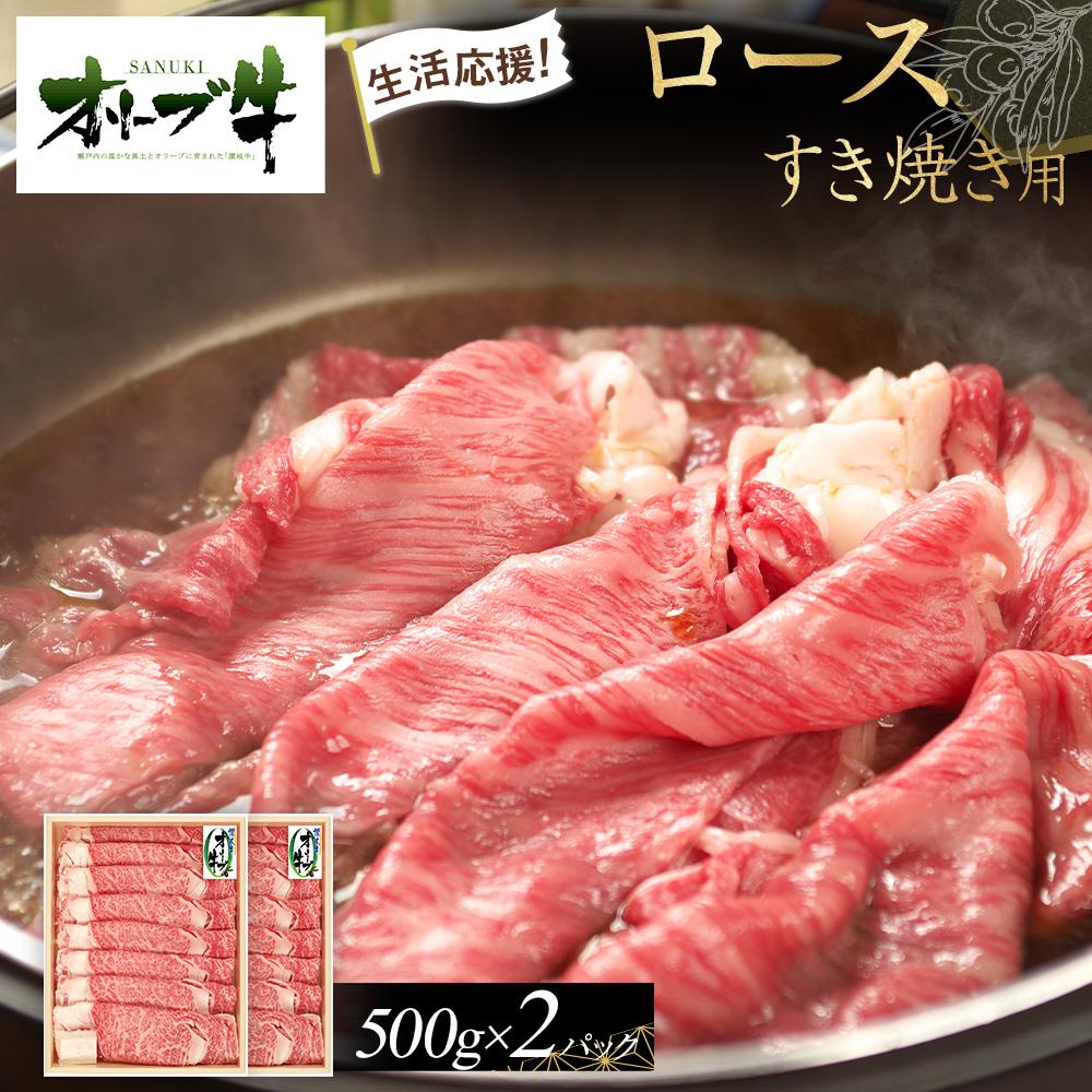 【ふるさと納税】《生活応援》オリーブ牛ロースすき焼き用1000g(500g×2P) | 肉 お肉 にく 食品 香川県産 人気 おすすめ 送料無料 ギフト
