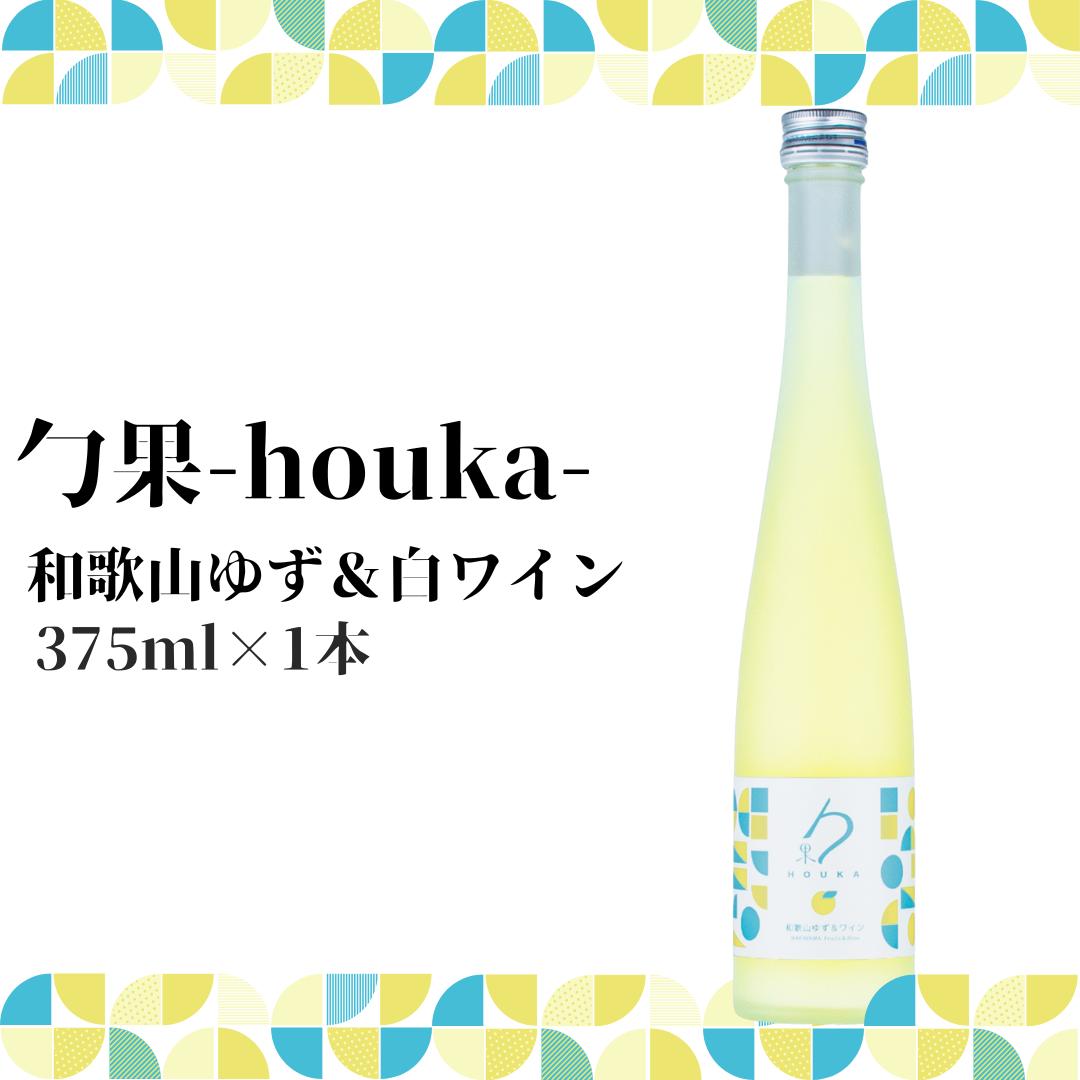 勹果(ほうか) 和歌山ゆず ＆ 白ワイン 375ml_EM6007