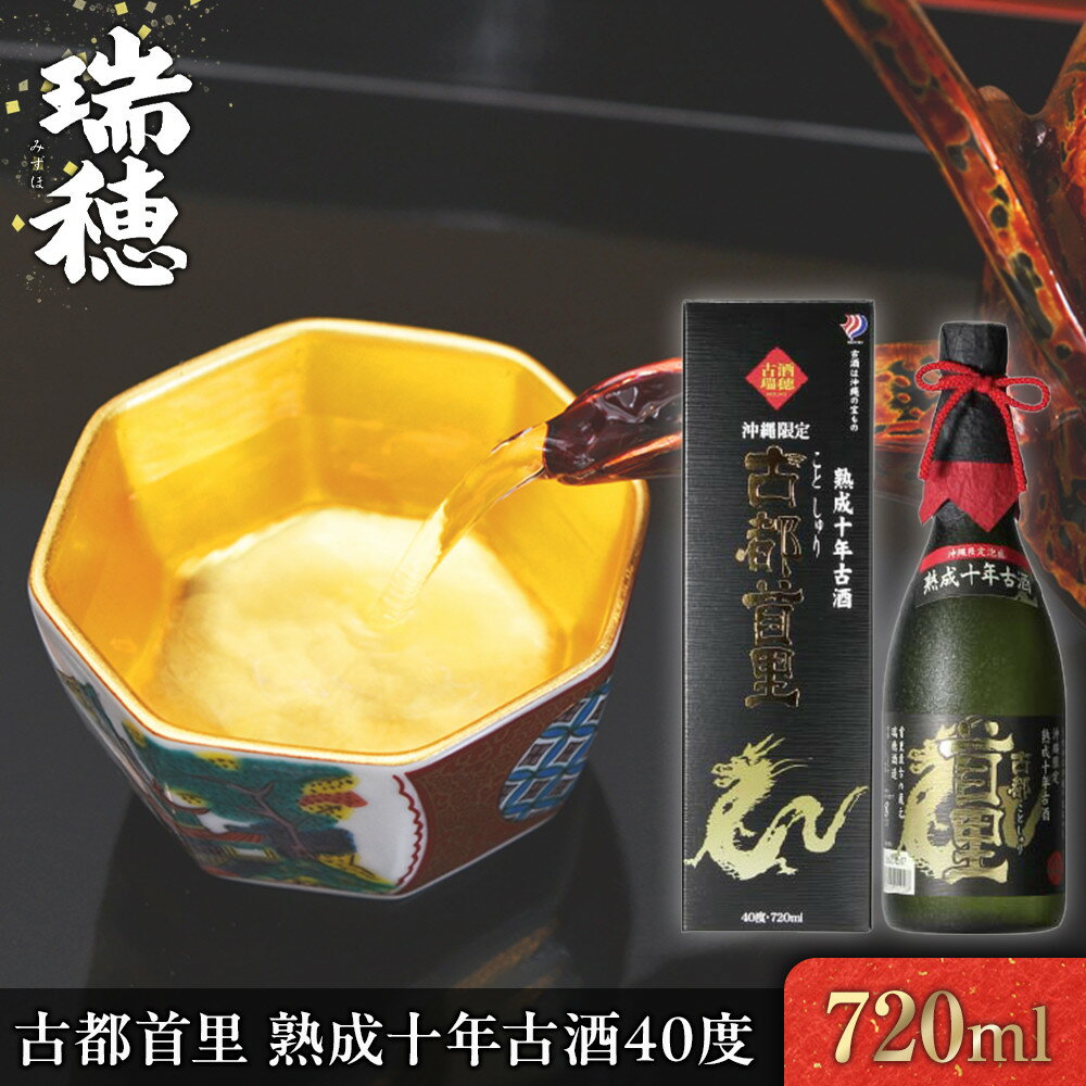 【ふるさと納税】古都首里 熟成十年古酒40度（720ml） | 沖縄 那覇市 お酒 古酒 熟成 10年 琉球 人気 さけ 焼酎 日本酒 にごり酒