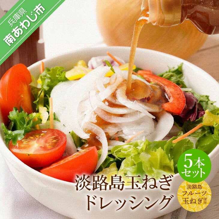 【ふるさと納税】淡路島玉ねぎドレッシング5本セット