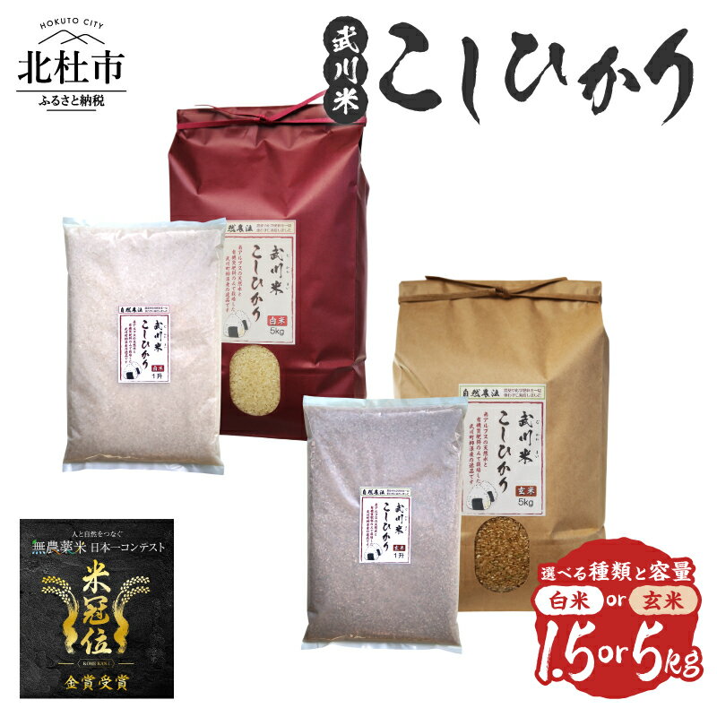 【ふるさと納税】 米 令和7年産 米冠位受賞 こしひかり コシヒカリ 武川米 お米 選べる種類 白米 玄米 選べる容量 1.5kg 5kg 自然農法 農薬・化学肥料不使用 お弁当 おにぎり 山梨県 北杜市 送料無料