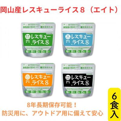 ふるさと納税 岡山市 レスキューライス8(エイト) (8年保存アルファ化米)6食入 保存食 防災 岡山県産