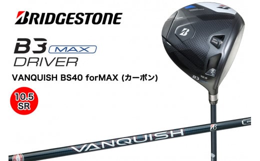 ゴルフクラブ ブリヂストンゴルフ B3MAX 1W (10.5／SR)｜Bシリーズ カーボン 軽量化 飛距離 高初速 高弾道 中空高機能 直進性 安定感 メンズ BRIDGESTONE ブリジストン ふるさと golf ゴルフ [1711]