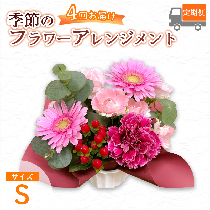 【4回定期便】 季節のフラワーアレンジメント （S） | 発送月固定 花 お花 生花 フラワー フラワーアレンジメント 花束 花の定期便 定期便 4回 配送地域限定 京都府 綾部市