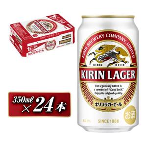 キリンラガービール 350ml×24本　【 お酒 アルコール アルコール飲料 晩酌 家飲み 宅飲み 飲み会 集まり バーベキュー BBQ イベント 飲み物 缶ビール 】 ●