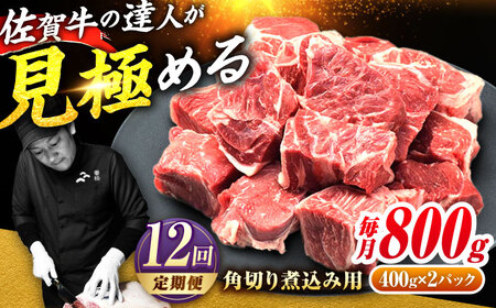 【全12回定期便】高評価!  佐賀牛 すね肉 角切り 800g (400g×2) スネ肉 牛スネ 牛肉  吉野ヶ里町/ミートフーズ華松[FAY107]