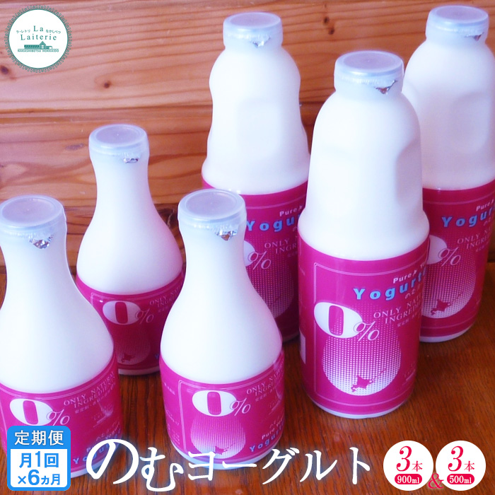 【定期便：全6回】北海道 のむヨーグルト900ml×3本と500ml×3本【1114801】