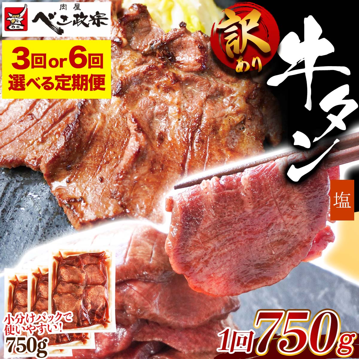 【ふるさと納税】[定期便] [仙台名物] べこ政宗【訳アリ 牛たん塩】750g (250g×3パック)｜牛たん 牛タン 塩 しお 訳あり 焼肉 牛肉 小分け 冷凍 BBQ 味付き 家計応援 焼くだけ [0261-0262]