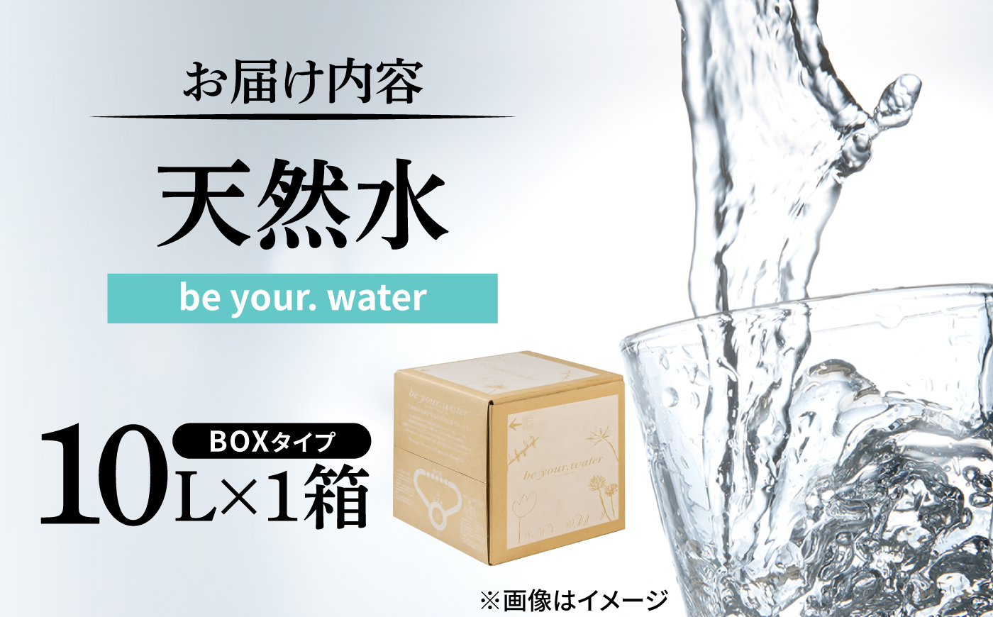 【最短1週間以内発送】 【天然水】 be your. water / ビーユアウォーター 10L×1箱 飲料水 水 みず 備蓄 防災 天然水　日田市 / 株式会社H.E.F [ARGL001]