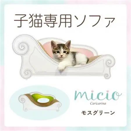 子猫のおしゃれ爪とぎ「カリカリーナmicio」モスグリーン【1660910】