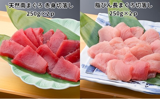 
            天然 南まぐろ 赤身切り落とし 脂びん長まぐろ 切り落とし セット 詰め合わせ マグロセット 刺身 刺し身 まぐろ 鮪 赤身 びんちょうまぐろ 魚 魚介 魚介類 高級 まぐろ赤身 まぐろ切り落とし 天然まぐろ 静岡 静岡県 浜松市 【配送不可：離島】 [№5786-4586]
          