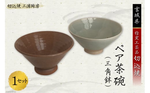 うつわ好きな方へ 切込焼 ペア茶碗（三角鉢）1セット [三浦陶房 宮城県 加美町 44580249] うつわ 器 食器 ペア茶碗 伝統的工芸品 陶器 手作り