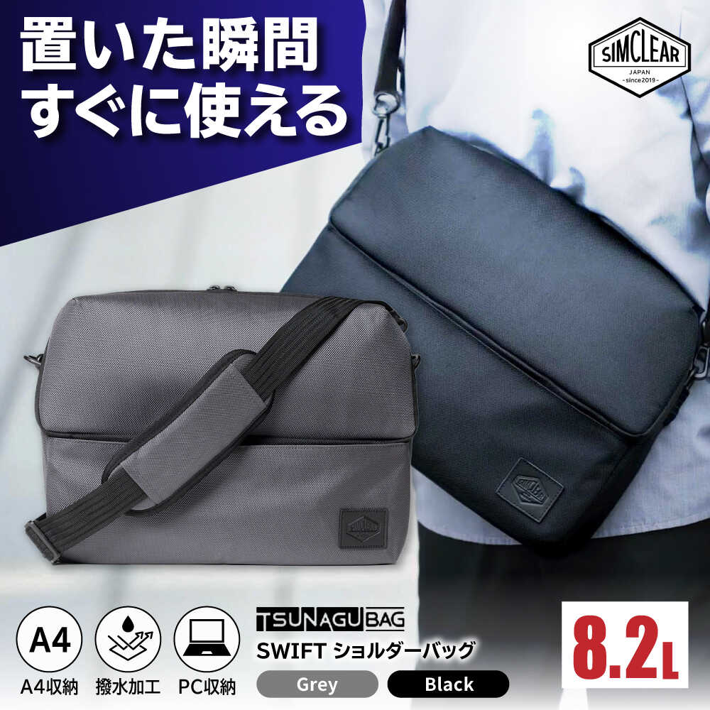 【ふるさと納税】TSUNAGU BAG SWIFT ショルダーバッグ（TSB16） 糸島市 / SIMCLEAR シムクリア かばん[AKP007] 食品以外