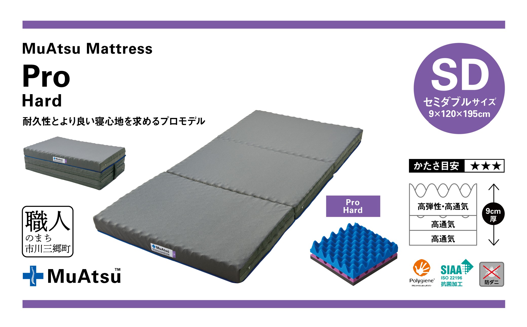 ムアツ マットレス プロ ハード セミダブル 三つ折り 折りたたみ マットレス 約 10cm 敷布団 敷き布団 寝具 ハード シーツ 専用シーツ付 綿 グレー 昭和西川 体圧分散 通気性 寝返りサポー
