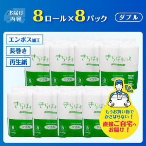 トイレットペーパー 2倍巻き 再生紙 きらぱれっと ダブル 1パック (8ロール)8パック (64ロール) 長持ち ダブルエンボス加工 無漂白 無着色 日用品 エコ 防災 備蓄 消耗品 生活雑貨 生活