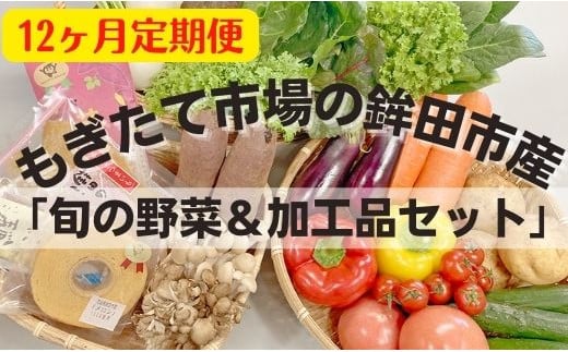 
【12ヶ月定期便】鉾田市産「加工品＆旬の野菜詰め合わせセット」 緑葉食野菜 根野菜 きのこ
