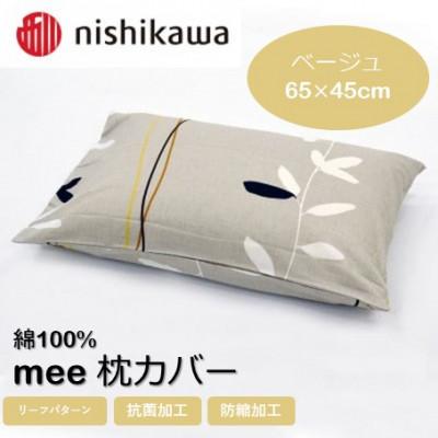 ふるさと納税 山鹿市 西川の枕カバー　mee(ベージュ・65×45)2187-27915(山鹿市)