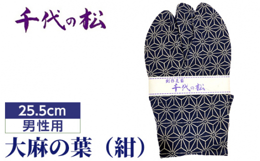 大麻の葉（紺）（男性用：25.5cm） ／ たび タビ 創作足袋 ファッション 和小物 埼玉県 特産品 No.365-04