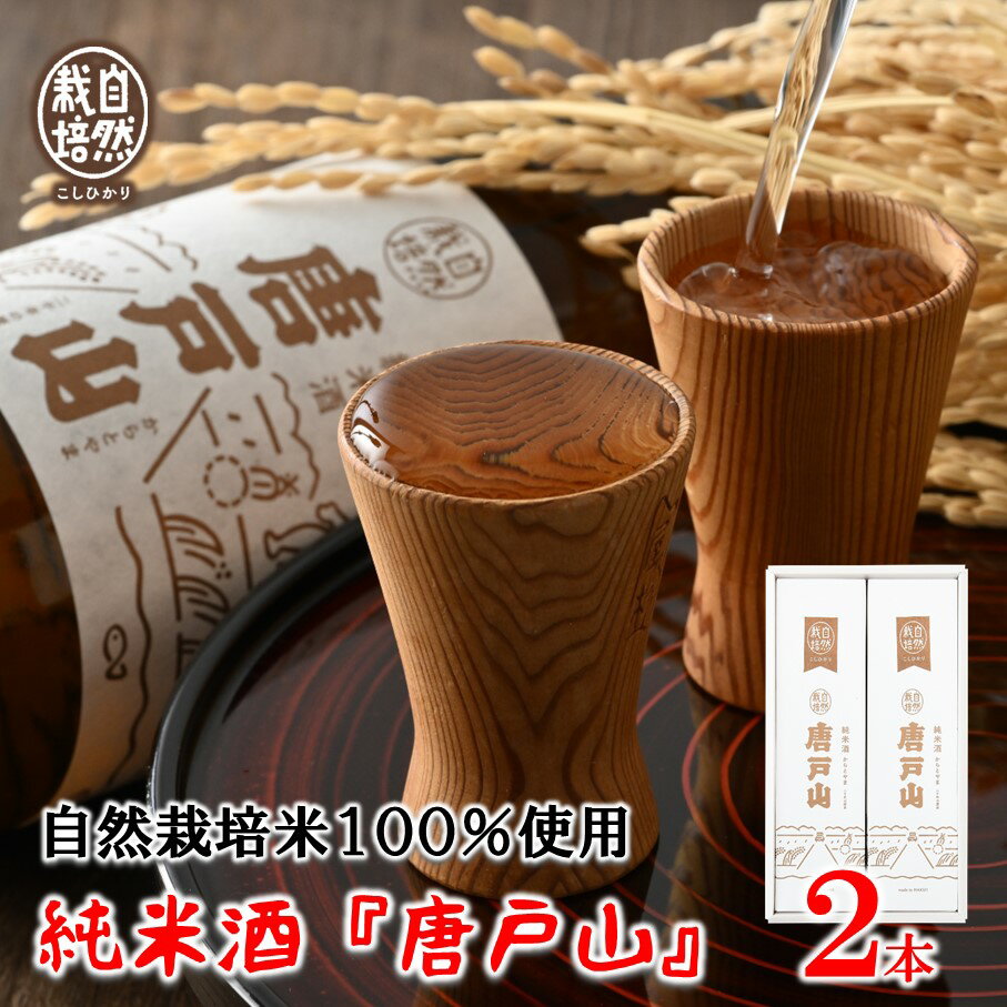 【ふるさと納税】 純米酒 唐戸山 2本 セット 自然栽培 日本酒 こしひかり 有機栽培 米100% 地酒 清酒 プレミアム 贈り物 ギフト セット 山田錦 特別純米 辛口 芳醇 香り 味わい 伝統 職人 醸造 お歳暮 お中元 父の日 母の日 誕生日 記念日 乾杯 名酒 石川県 羽咋 能登