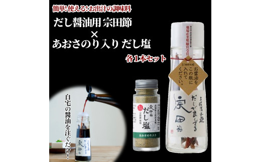 だしが良くでる宗田節 ＆ あおさのり入り だし塩（各1本セット）簡単オリジナル出汁醤油づくり 調味料 料理 鰹だし だし醤油 贈り物 ギフト お中元 お歳暮 出汁 料理好き グルメ プレゼント 100年フード【R01154】