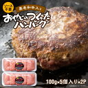 【ふるさと納税】ソース不要 黒毛和牛入り 100グラム×5個×2パック 牛肉 ハンバーグ ふわふわ 柔らかい 雄勝 おやじのつくったハンバーグ おかず 晩ごはん お弁当 福岡県 久留米市 送料無料