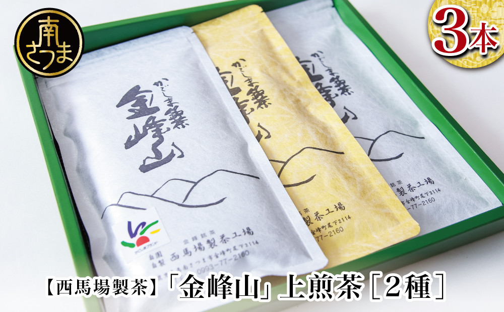 
                  ［新茶］かごしま茶 上煎茶［2種］3本セット（100g×3） 「金峰山」黄金・白銀 自園自製 ギフト 贈答 鹿児島県産 かごしま お茶 日本茶 緑茶 茶葉【西馬場製茶】 鹿児島県 南さつま市
                