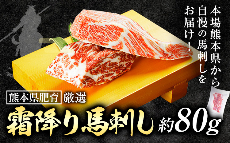 
            馬肉 熊本県肥育 厳選 霜降り馬刺し 約80g 《90日以内に出荷予定(土日祝除く)》 | 肉 にく お肉 おにく 馬 馬刺し 霜降り 熊本県 苓北町　坂西商店《30日以内に出荷予定(土日祝除く)》
          