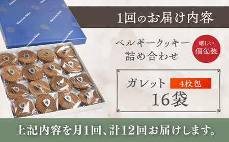 【全12回定期便】修道院の伝統的な手作りクッキー ガレット(大箱) / お菓子 ガレット 焼き菓子 スイーツ 洋菓子 / 瀬戸市 / ドミニカン・アトリエ[BBAP011]