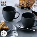【ふるさと納税】【波佐見焼】ブロンズ ブラック カップ ソーサー ペアセット 食器 皿 【長十郎窯】 [AE42]