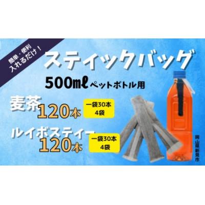 ふるさと納税 新見市 500mlペットボトル用　スティックパック　2種8袋セット