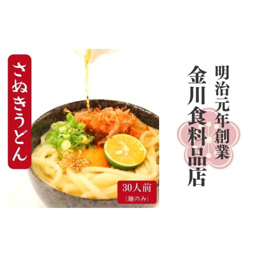 【ふるさと納税】二段熟成半生さぬきうどん 30人前(300g×10袋)