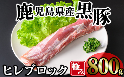 かごしま味わい黒豚 極みヒレ肉 (800g) 豚肉 冷凍 ヒレ肉【KNOT】 A618