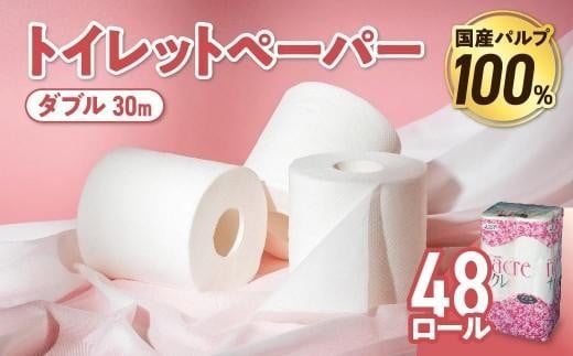 【1月発送】 トイレットペーパー ダブル 無香料 【国産パルプ100％】 12ロール×4パック 48個 ナクレ 福祉 介護用品 トイレット トイペ 日用品 消耗品 防災 国産 パルプ 100％ 厚手 収納 備蓄 人気 東北 金ケ崎 金ヶ崎 東北限定 お試し