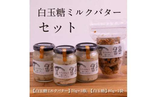 【CF-R5cbs】 白玉糖ミルクバターと白玉糖のセット