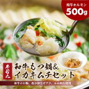 【ふるさと納税】 牛若丸 もつ鍋 イカキムチ セット モツ もつ イカ キムチ 鍋 送料込 2B1