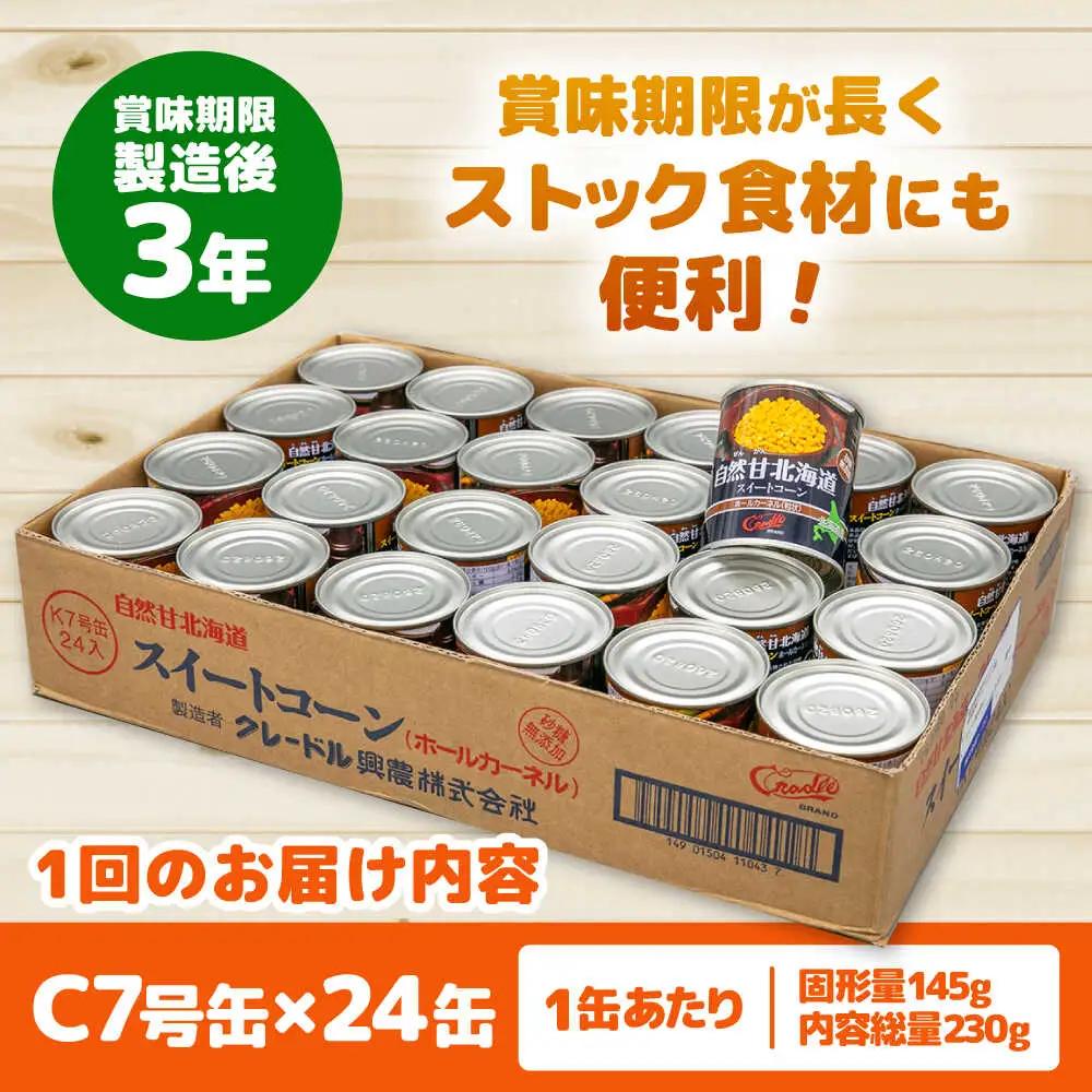 【全2回定期便】自然甘 ホールコーン 24缶【きもべつ観光協会】 缶詰 瓶詰 加工品 とうもろこし 北海道 常温配送 [AJAG023]