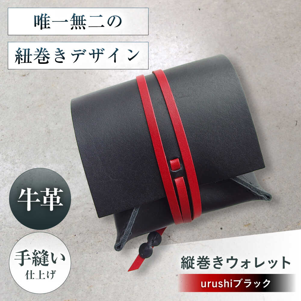 【ふるさと納税】たて巻きウォレット urushiブラック 財布 二つ折り メンズ レディース 本革 コンパクト 大阪府高槻市/KAKURA[AOBI024]