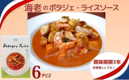 スープで食べるご飯　海老とトマトのポタジェライス・ソース 6パック レトルト 常備 非常食 野菜ダイニング 菜宴 なら 奈良県 奈良市 16-032